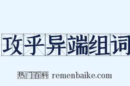 攻乎异端组词是什么意思的图片